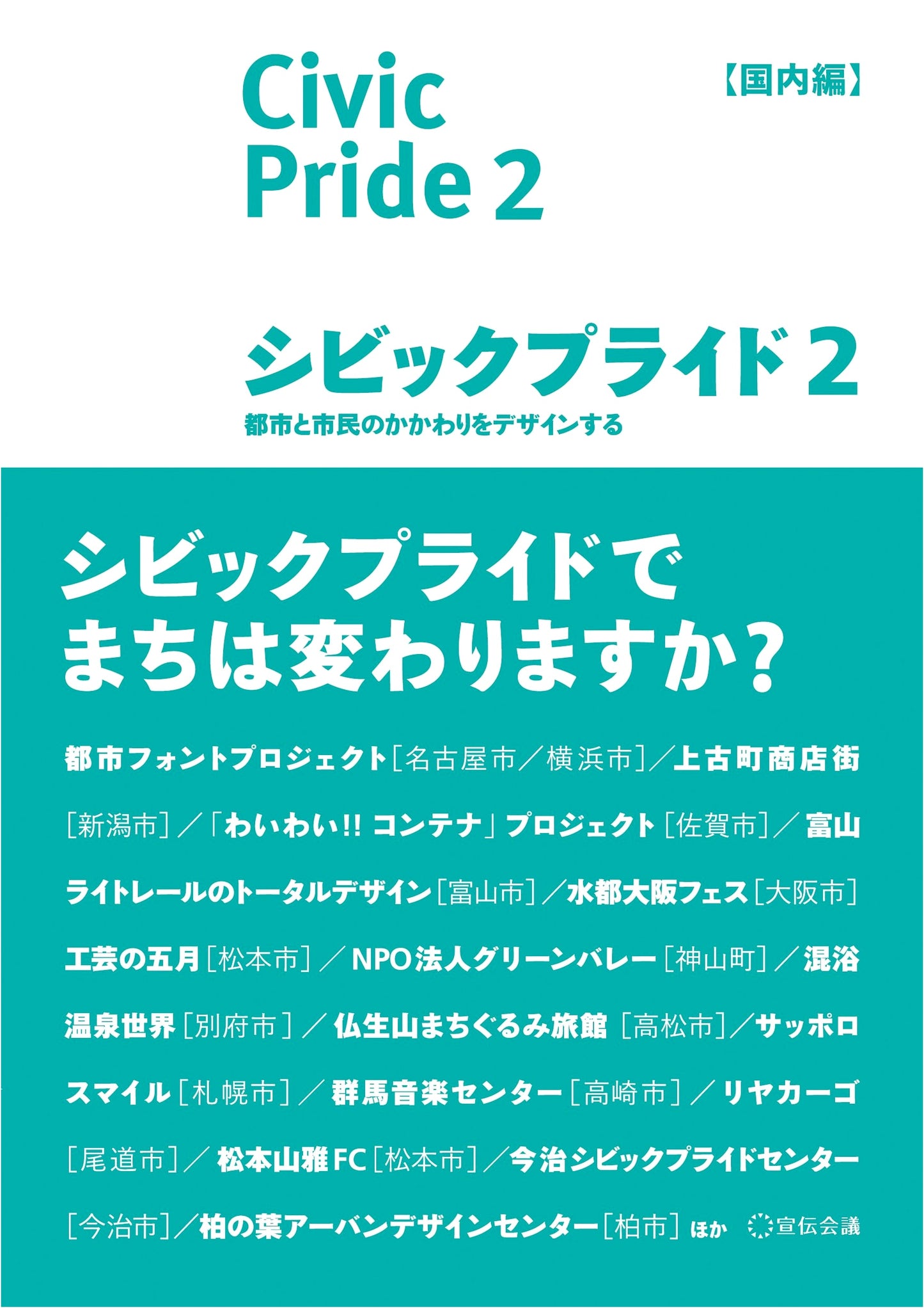 Civic Pride 2 [Domestic Edition]: Designing the Relationship Between Cities and Citizens