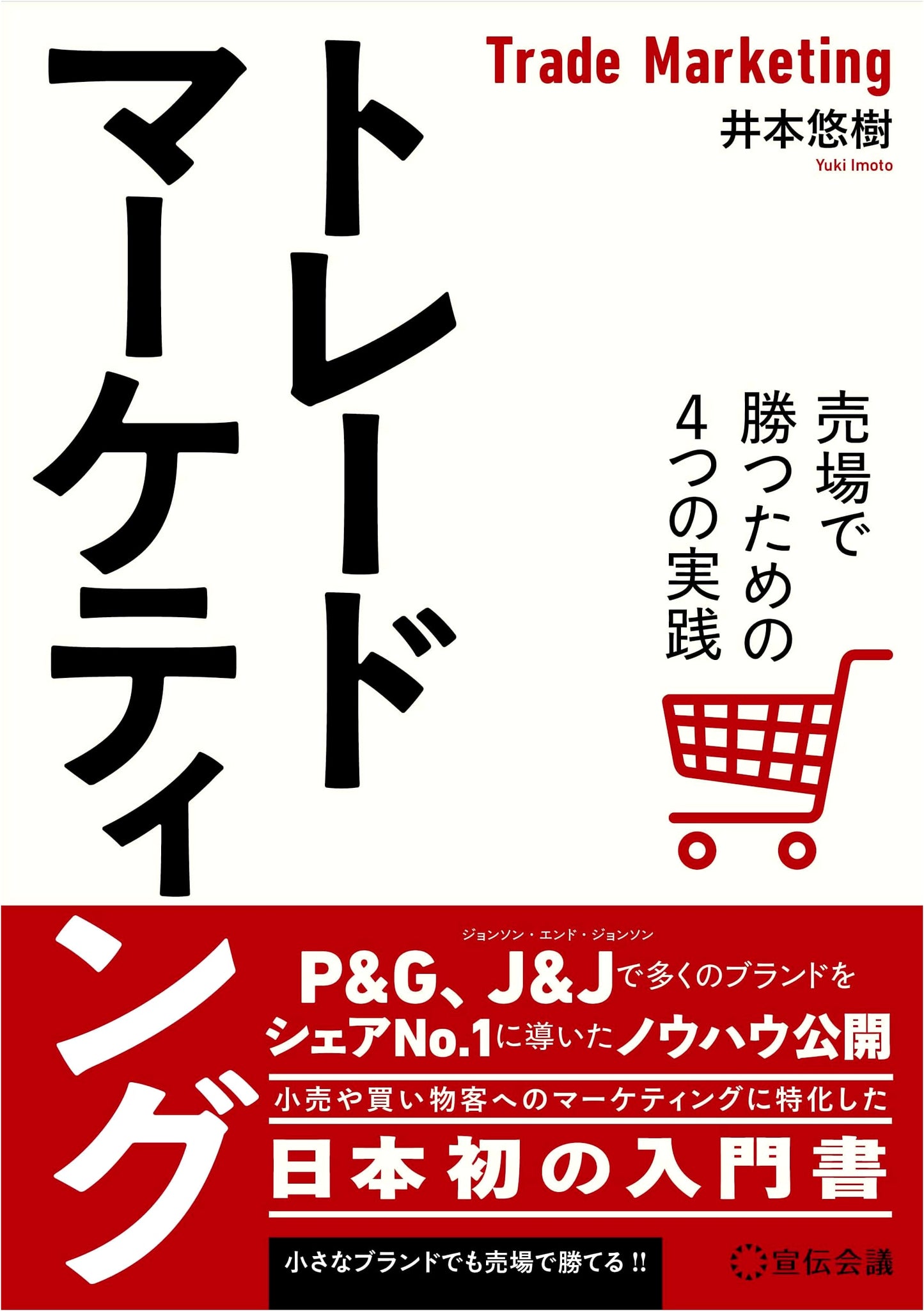Trade Marketing: Four Practical Strategies to Win at the Point of Sale