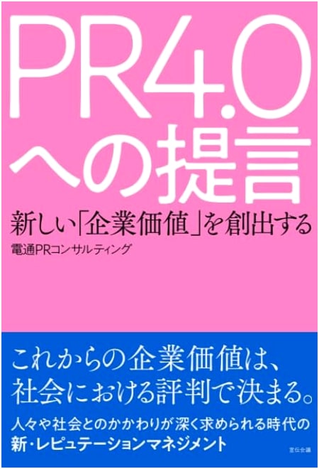 Proposals for PR 4.0: Creating New Corporate Value