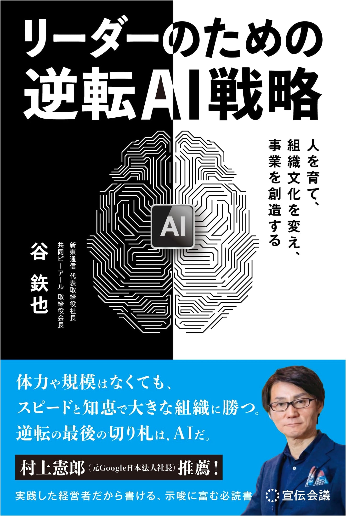 Reverse AI Strategy for Leaders: Nurturing People, Transforming Culture, Creating Business