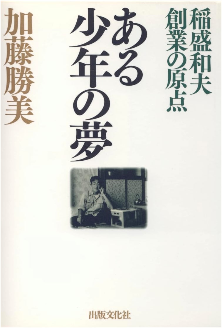 A Boy's Dream, Revised Edition: The Genesis of Kazuo Inamori's Founding