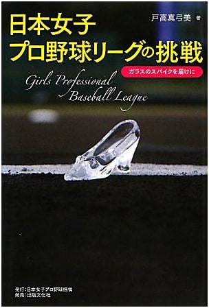 The Challenge of the Japan Women's Professional Baseball League: Delivering Glass Spikes