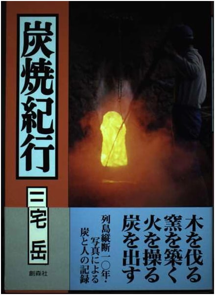 Charcoal Kiln Travels by Gaku Miyake