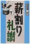 In Praise of Wood Splitting by Hikaru Fukasawa