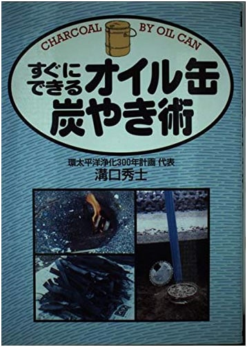 Quick and Easy Oil Drum Charcoal Making by Hideshi Mizoguchi