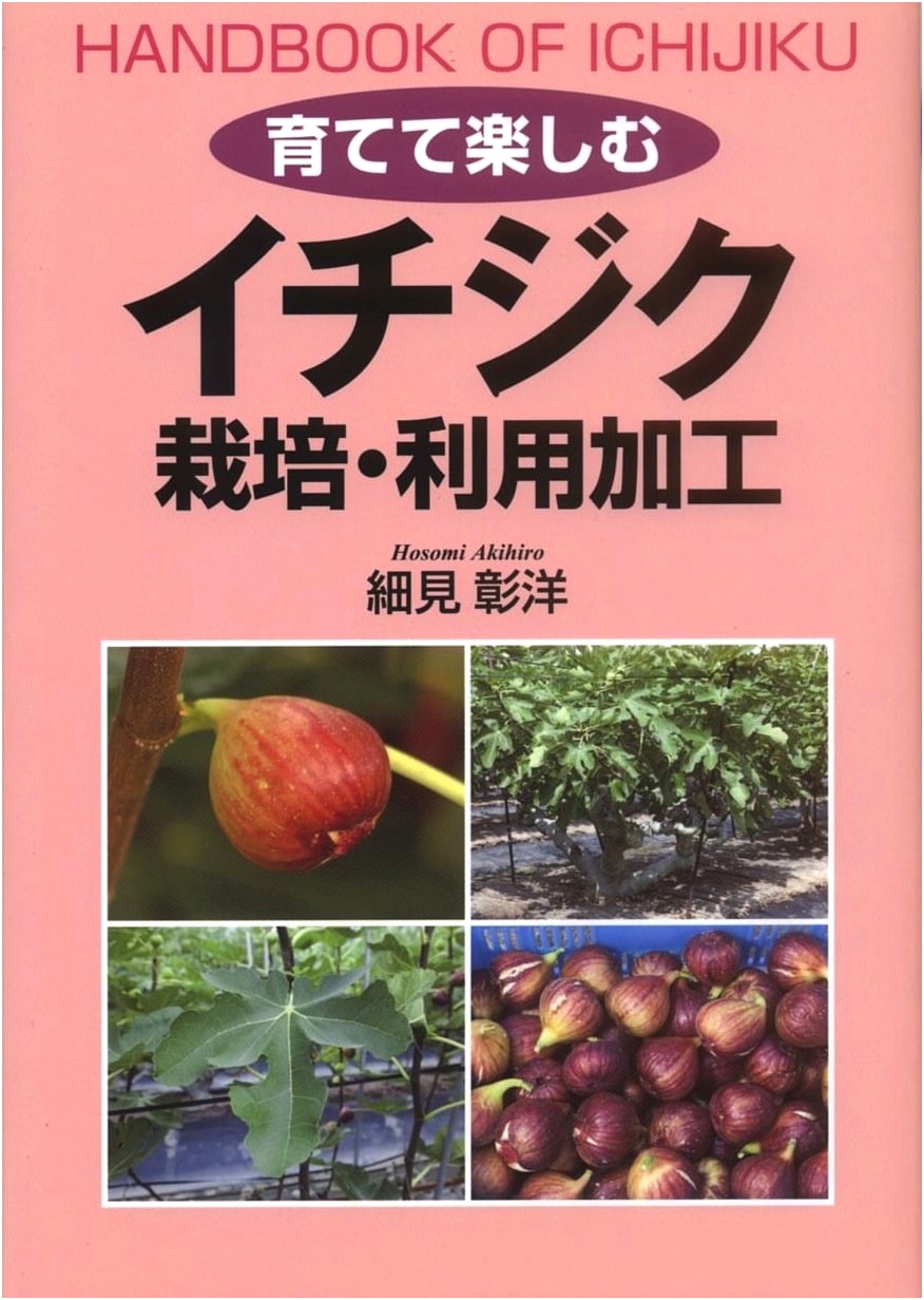 Fig Cultivation, Utilization & Processing (Grow and Enjoy)