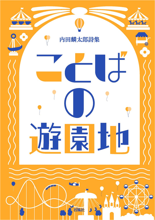 A Theme Park of Words: Rintaro Uchida Poetry Collection