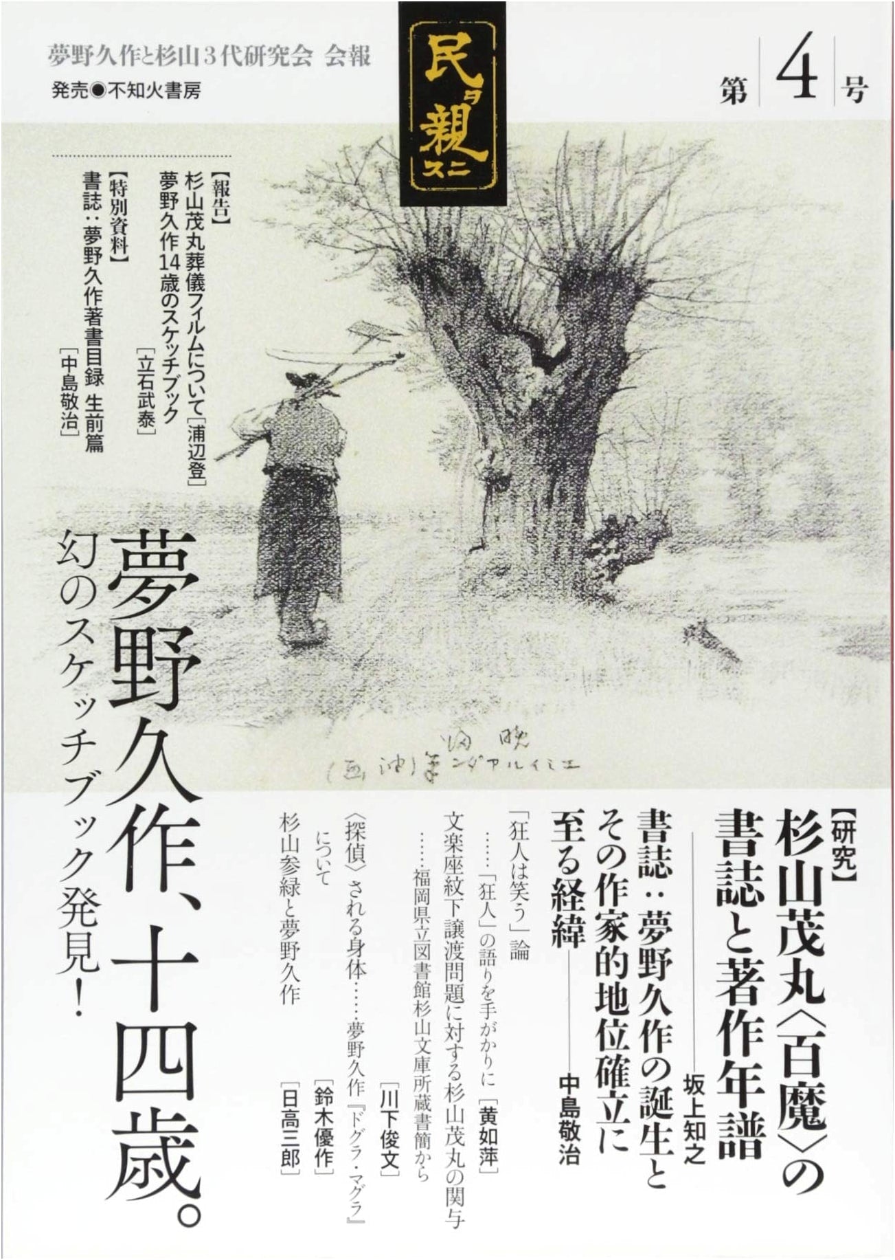 Caring for the People, Vol. 4: Kyusaku Yumeno & Sugiyama 3-Gens Research Society Newsletter