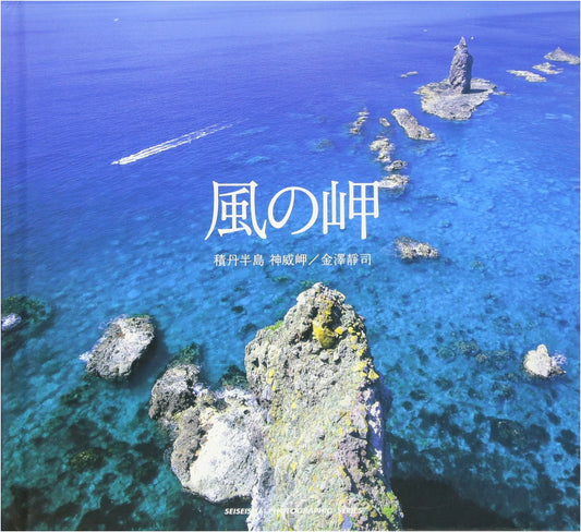 Cape of Wind: Cape Kamui, Shakotan Peninsula by Shizuka Kanazawa
