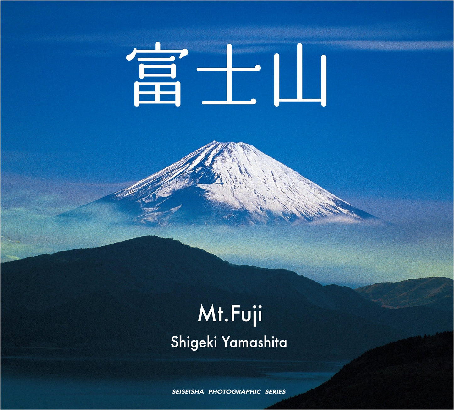 Mount Fuji: Photographic Visions by Yamashita Shigeki