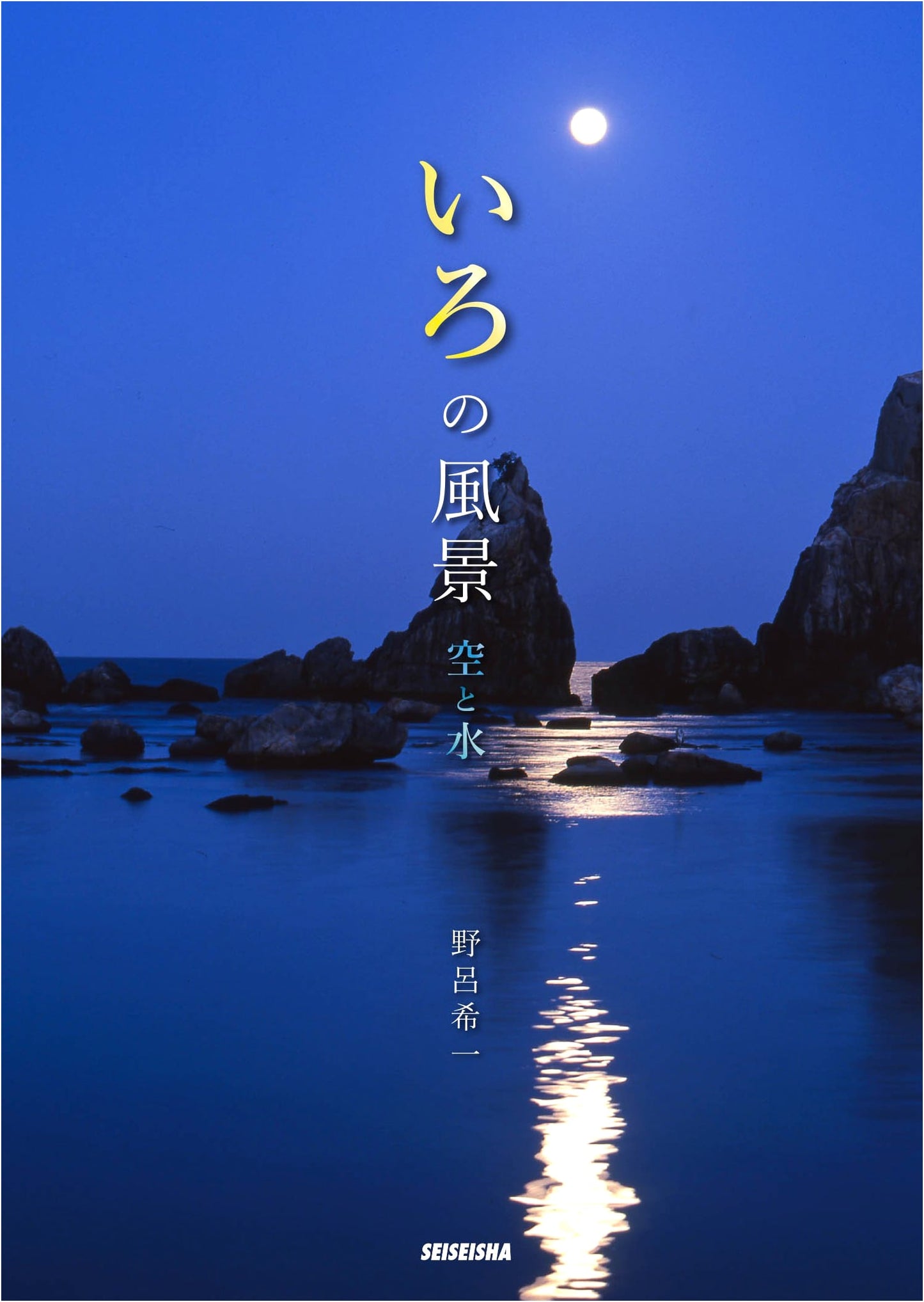 Scenes of Color: Sky and Water (Revised Edition)