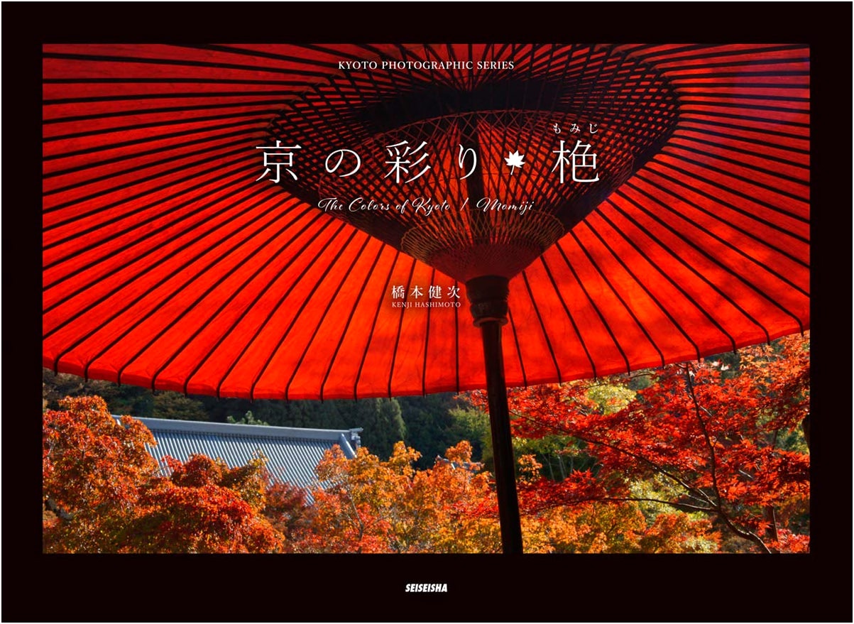 Kyoto Colors: Photographs by Kenji Hashimoto