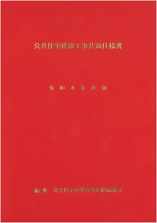 Japan Public Housing Construction Standard Specifications: Reiwa 4th Year (2022) Edition