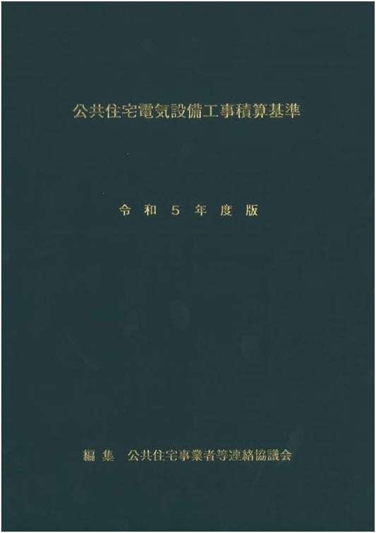 Public Housing Electrical Facility Construction Cost Estimation Standards, Reiwa 5 (2023) Edition