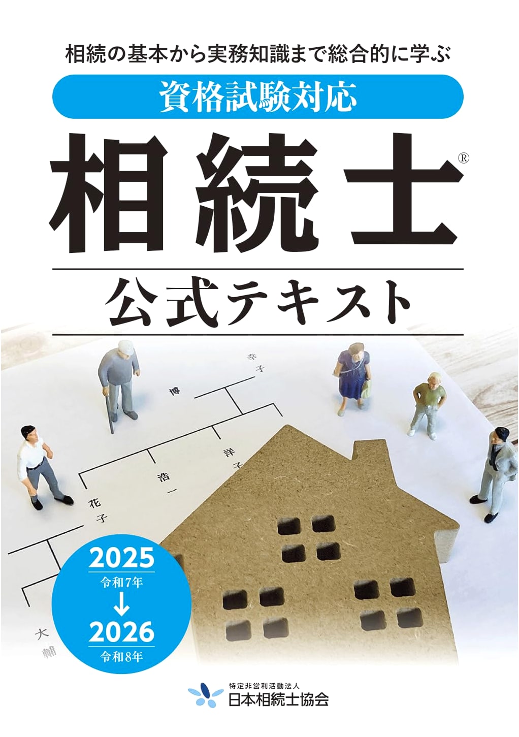 Official Inheritance Specialist Textbook for Certification Exam (2025-2026 Edition)