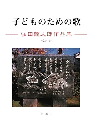 Songs for Children: A Collection of Works by Ryutaro Hirota