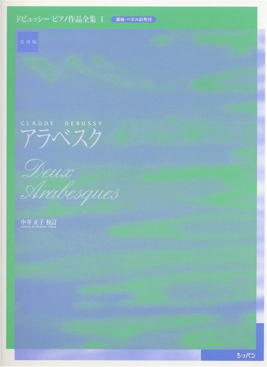 Arabesque: Practical Edition - Complete Piano Works, Vol. 1 by Debussy
