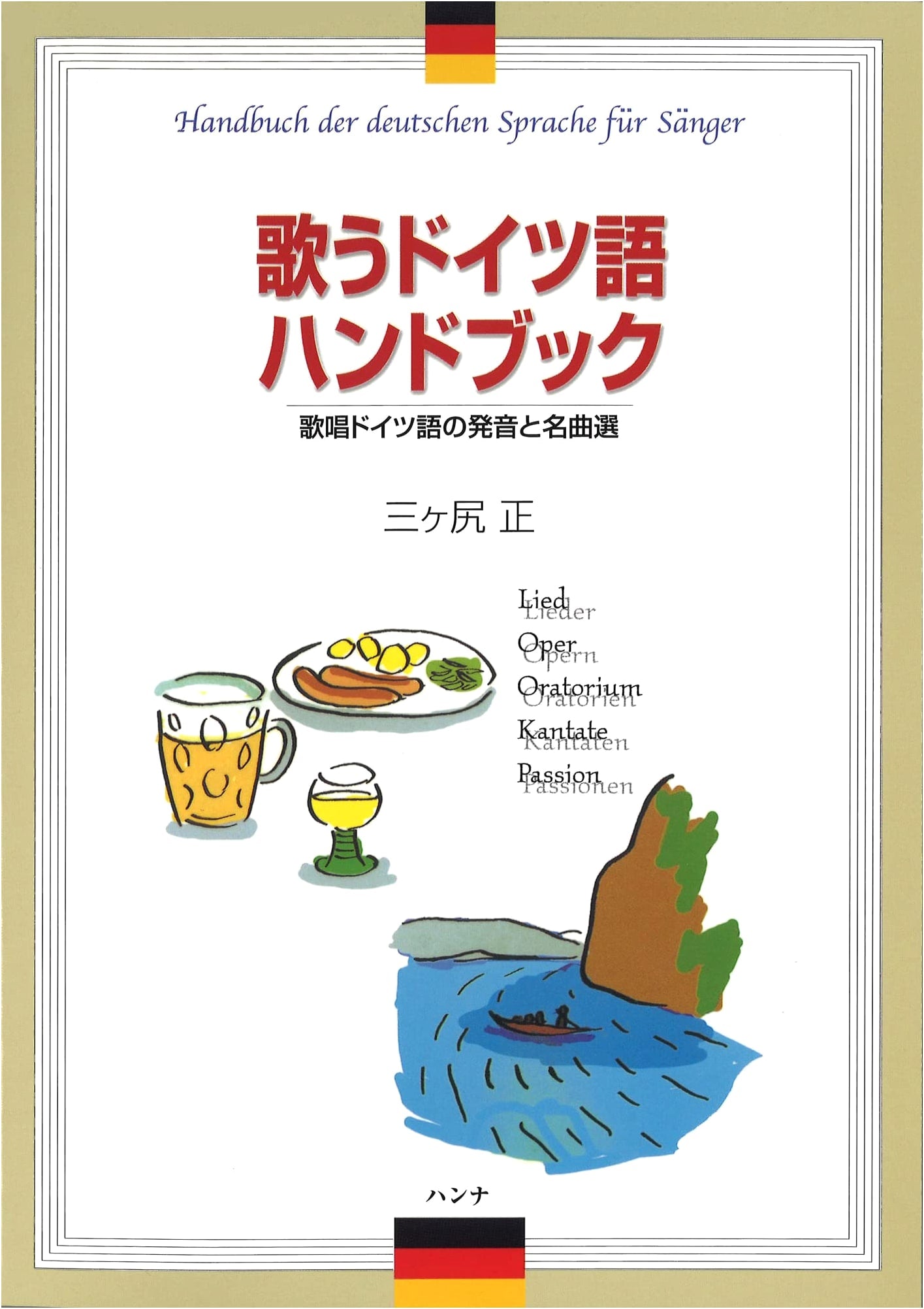 Singing German Handbook: Pronunciation Guide & Classic Song Collection