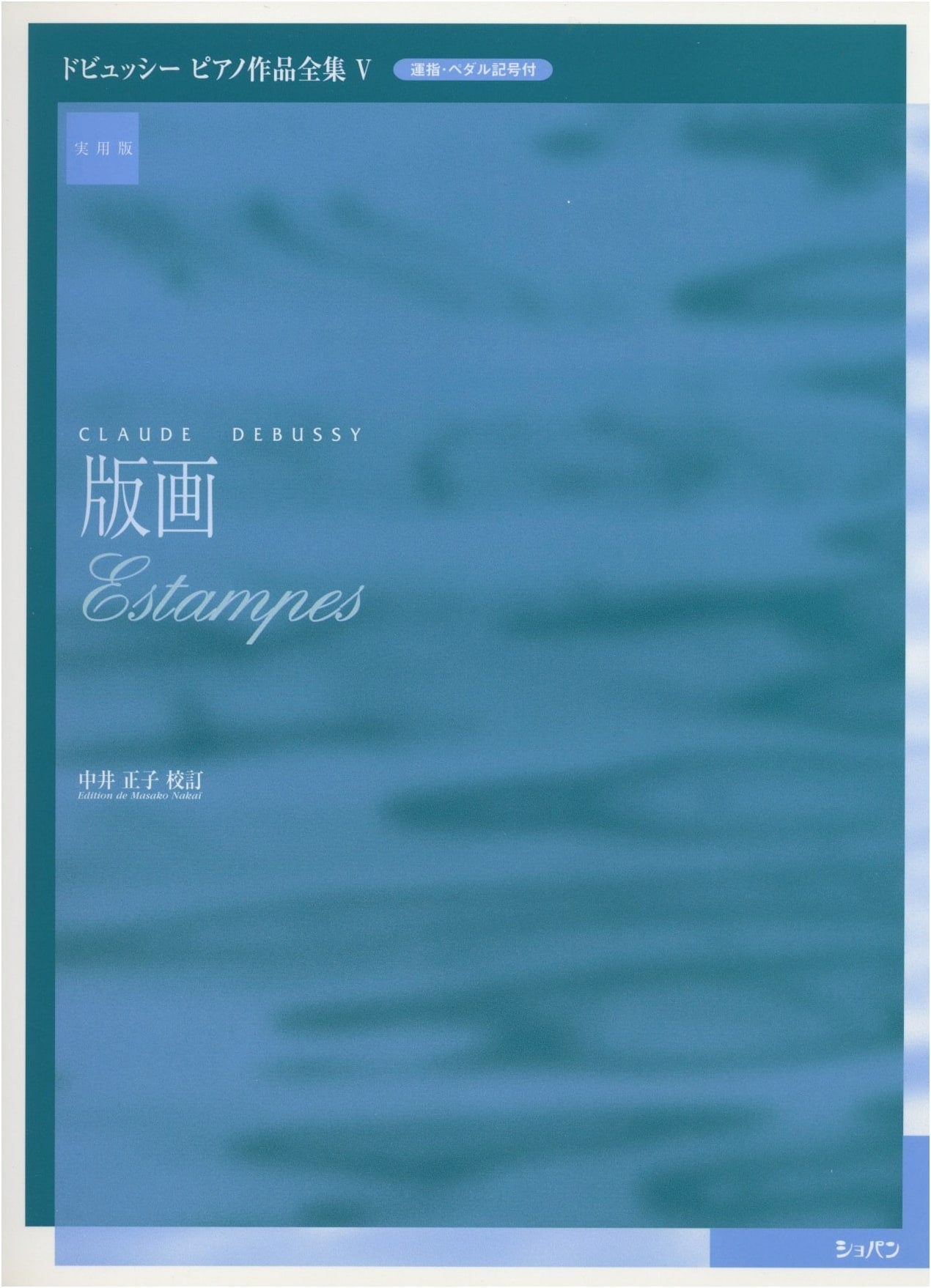 Debussy: Complete Piano Works Vol. 5 - Practical Edition for Printmaking