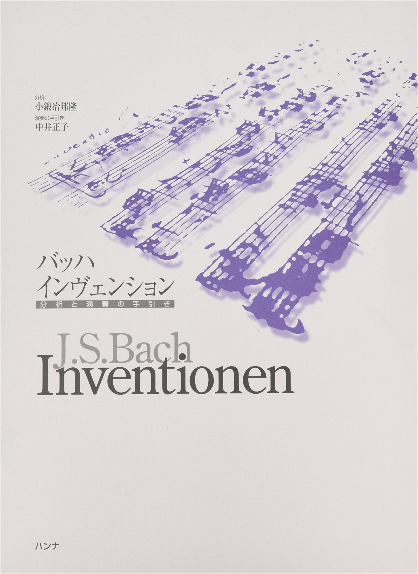 Bach Inventions: Analysis and Performance Guide by Nakai Masako