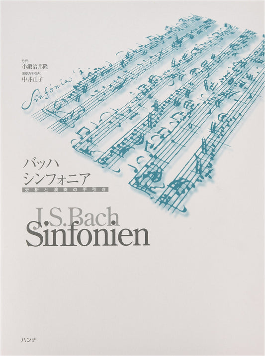 Bach Sinfonia: Analysis and Performance Guide by Masako Nakai