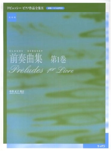 Debussy: Preludes Book 1, Practical Edition, Complete Piano Works Vol. 9