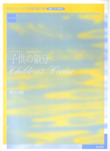 Debussy: Complete Piano Works Vol. 8 - Children's Corner, Practical Edition by Masako Nakai