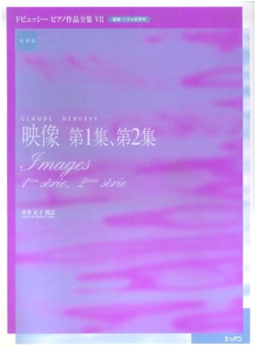 Practical Edition: Debussy Complete Piano Works Vol. 7 - Images Book 1 & 2