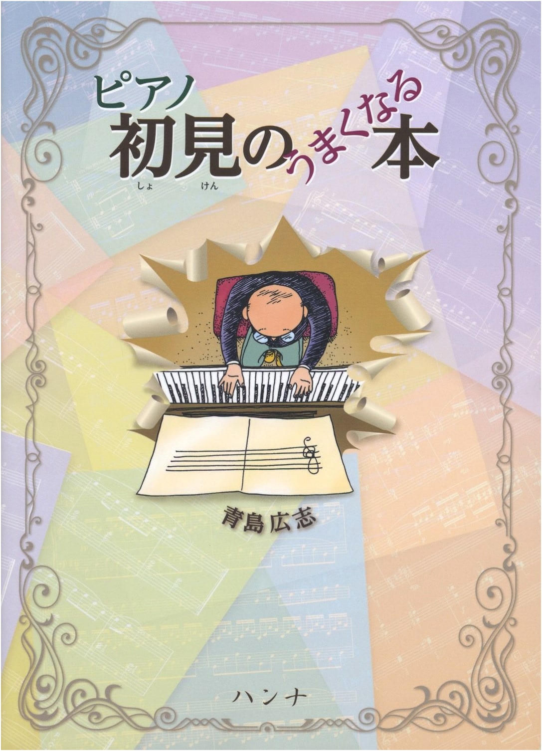 Improve Your Piano Sight-Reading by Hiroshi Aoshima