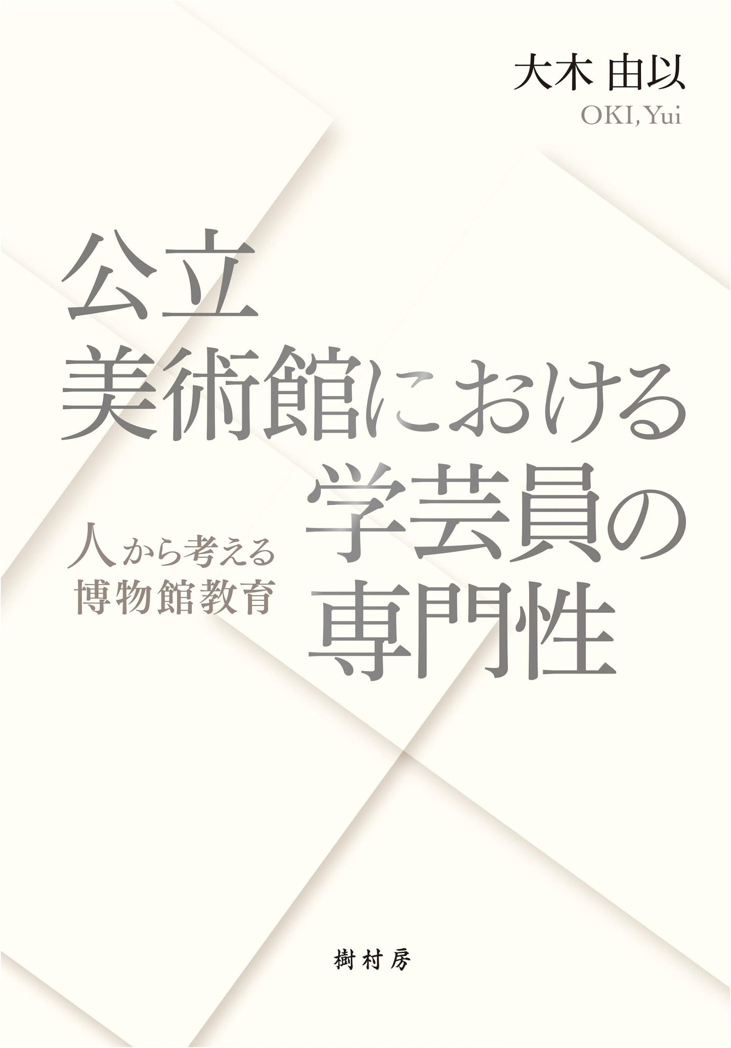 Curators in Public Art Museums: Museum Education from the Perspective of "People" by Yui Oki