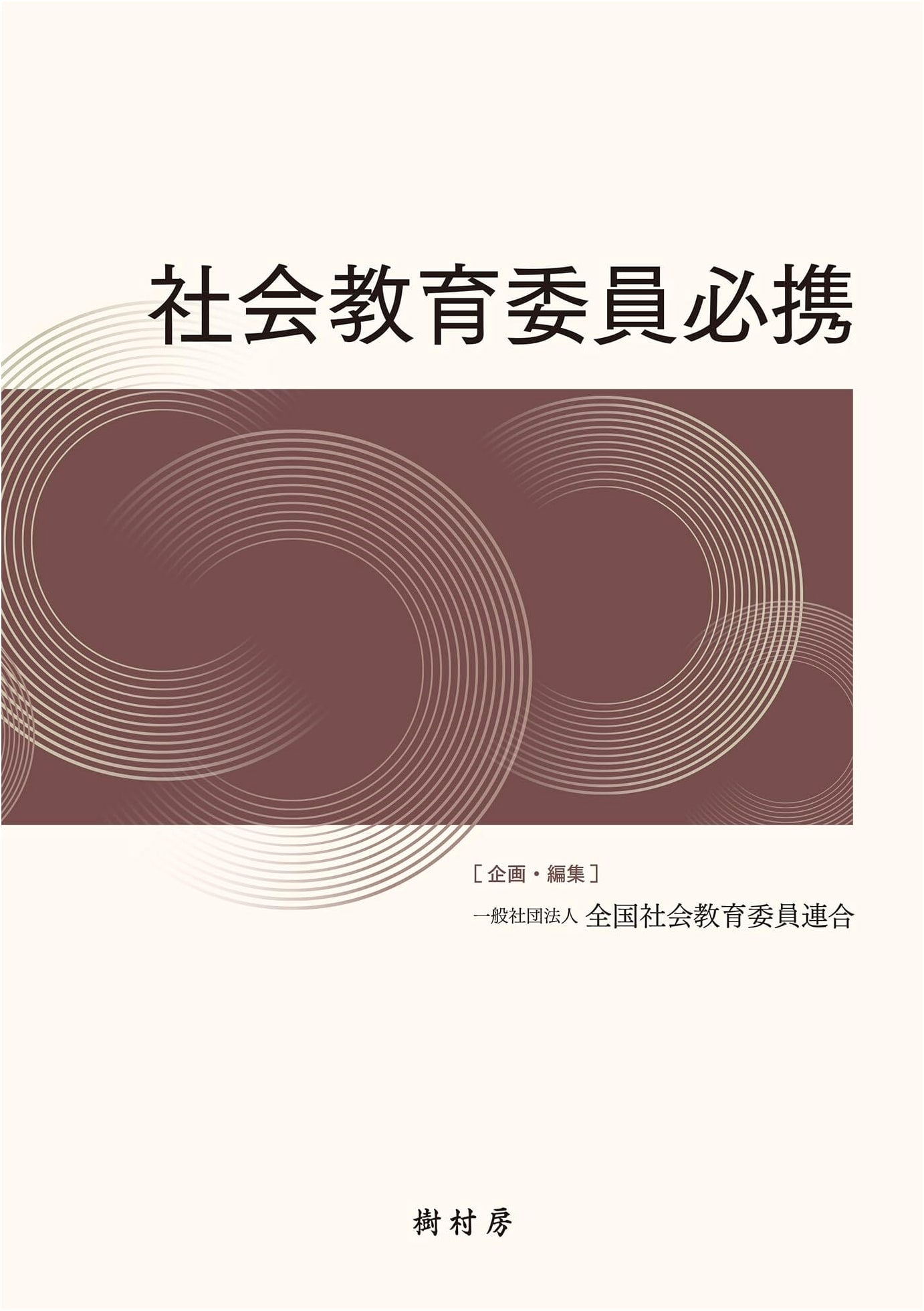 Essential Handbook for Social Education Committee Members