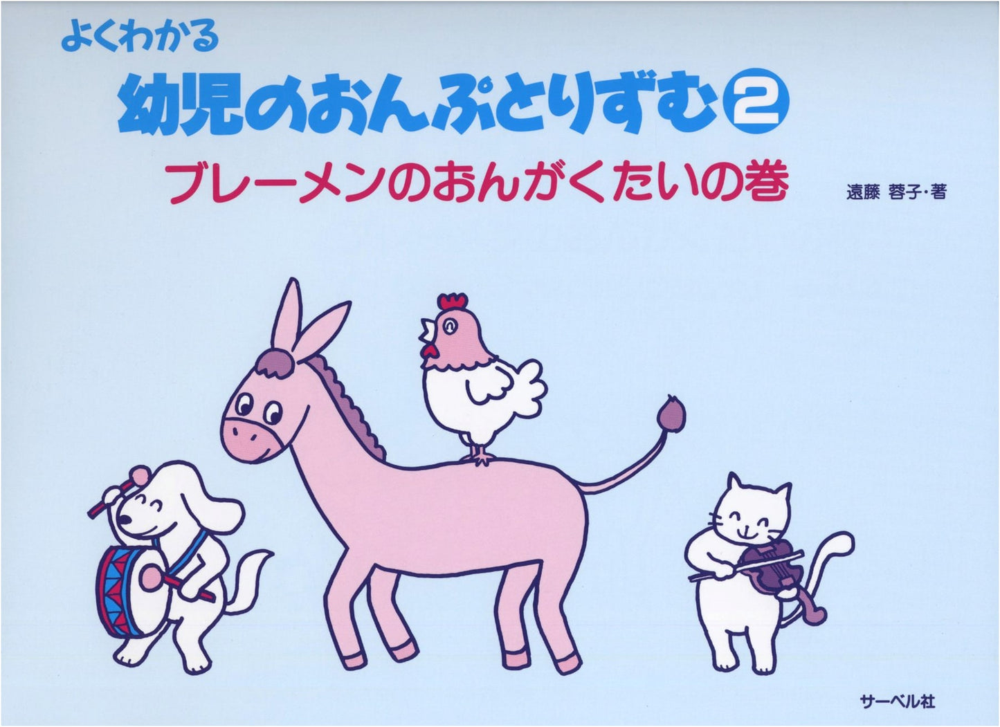 Easy Music Notes & Rhythm for Toddlers Vol. 2: The Bremen Town Musicians