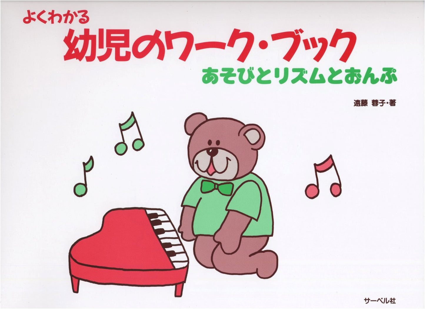 Easy-to-Understand Workbook for Young Children: Play, Rhythm, and Notes by Yoko Endo