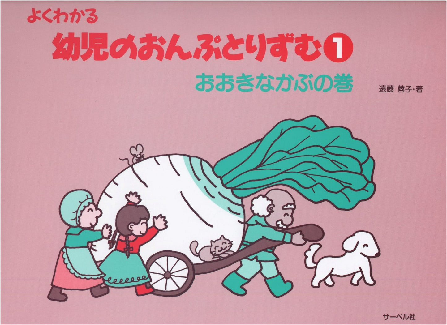 Understanding Music Notes and Rhythm for Young Children Vol. 1: The Big Turnip by Yoko Endo