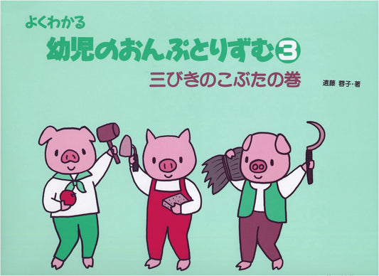 Easy-to-Understand Music Notes and Rhythm for Young Children, Volume 3: The Three Little Pigs