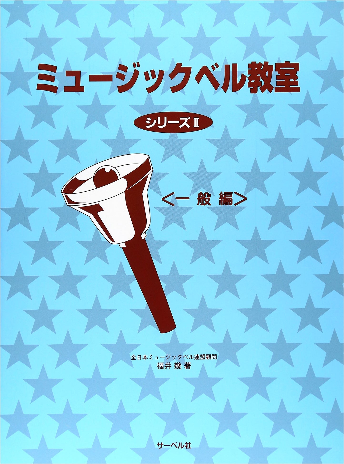 Music Bell Classroom Series II: General Edition