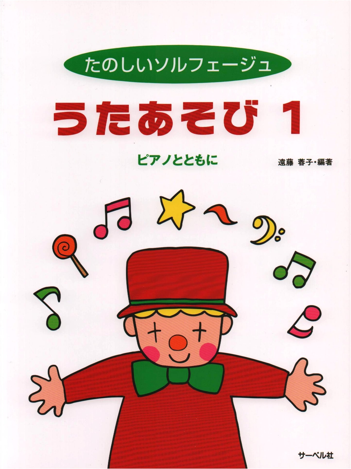 Fun Solfege Songbook (1) with Piano Accompaniment by Yoko Endo