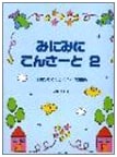 Mini-Mini Concert Vol. 2: Piano Solos for Kids
