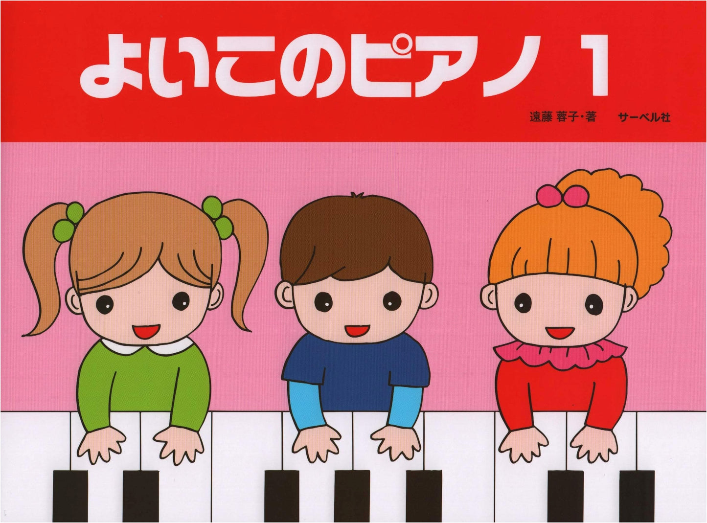 Yoko Endo's Good Kid's Piano, Volume 1