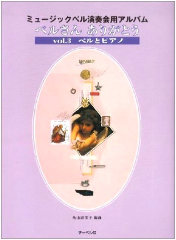 Music Bell Concert Album Vol. 3: Thank You, Bell - For Bell & Piano