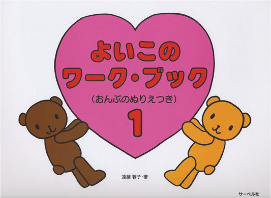 Yoi Ko no Workbook 1 (with Musical Note Coloring Pages) by Yoko Endo