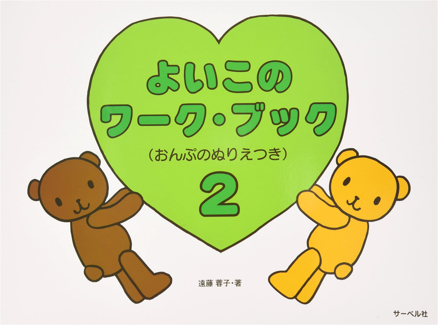 Good Children's Workbook 2 (with Musical Note Coloring Pages) by Yoko Endo