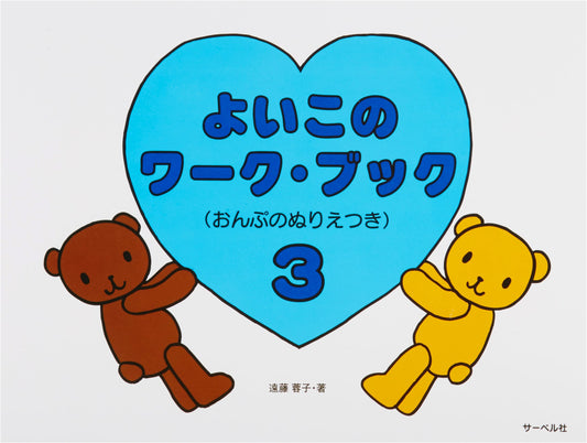 A Good Kid's Workbook 3: Music Note Coloring Book by Yoko Endo
