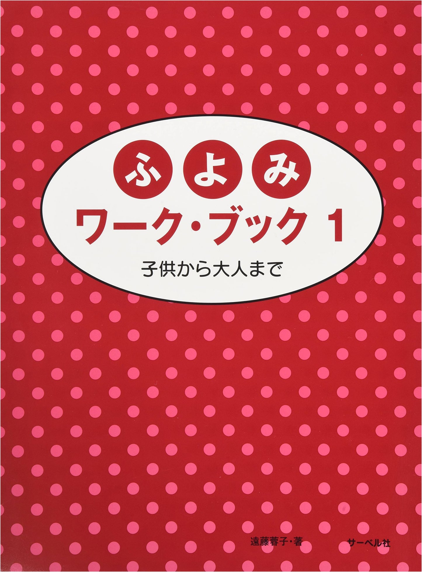 Fuyomi Workbook 1: For Children and Adults by Yoko Endo