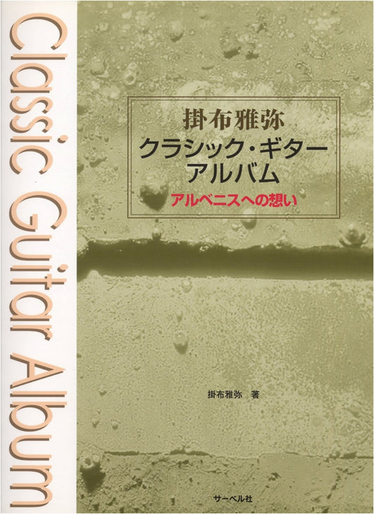Kakefu Masaya Classic Guitar Album: Homage to Albéniz