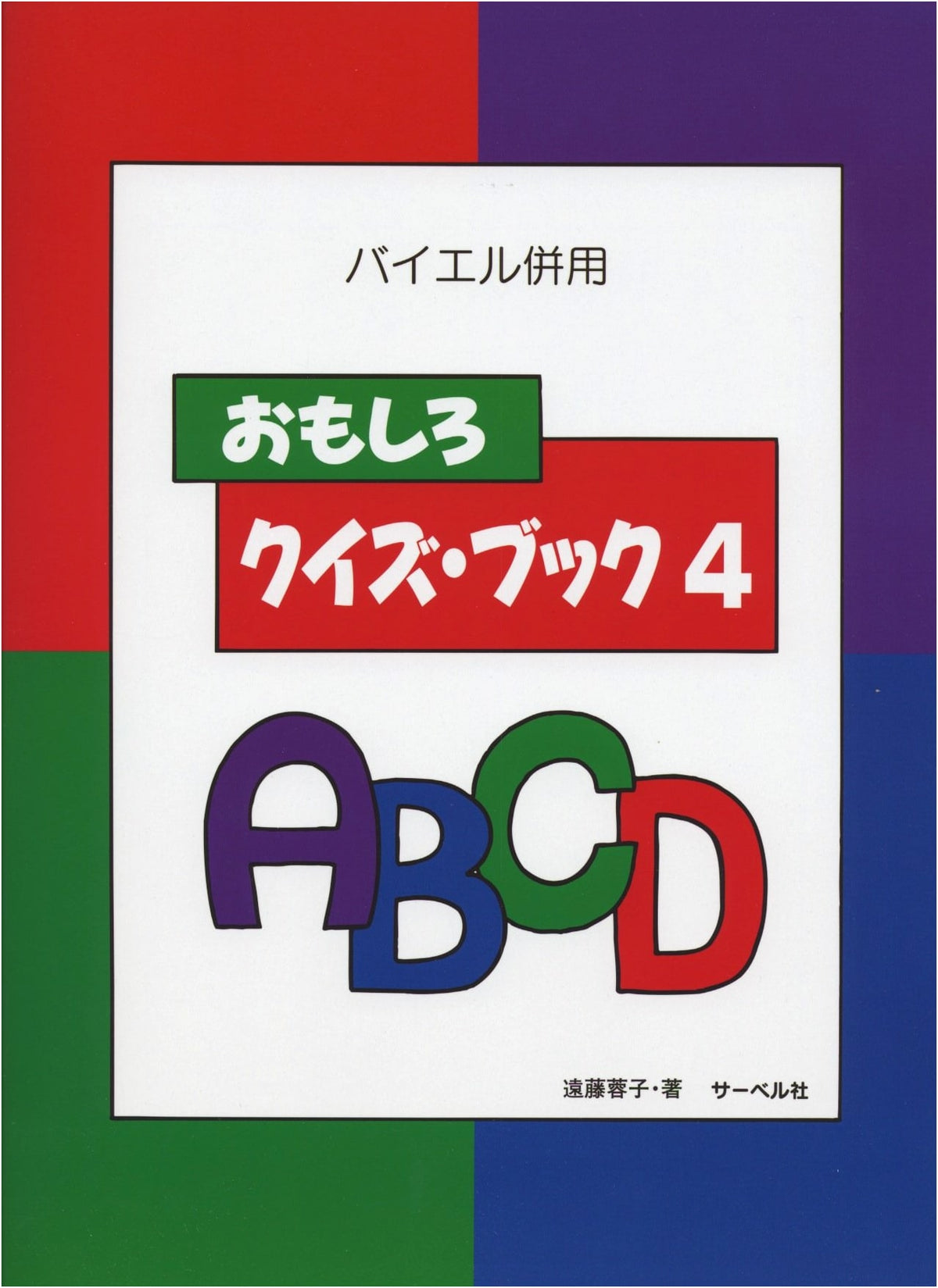 Beyer Parallel Fun Quiz Book (4) by Yoko Endo