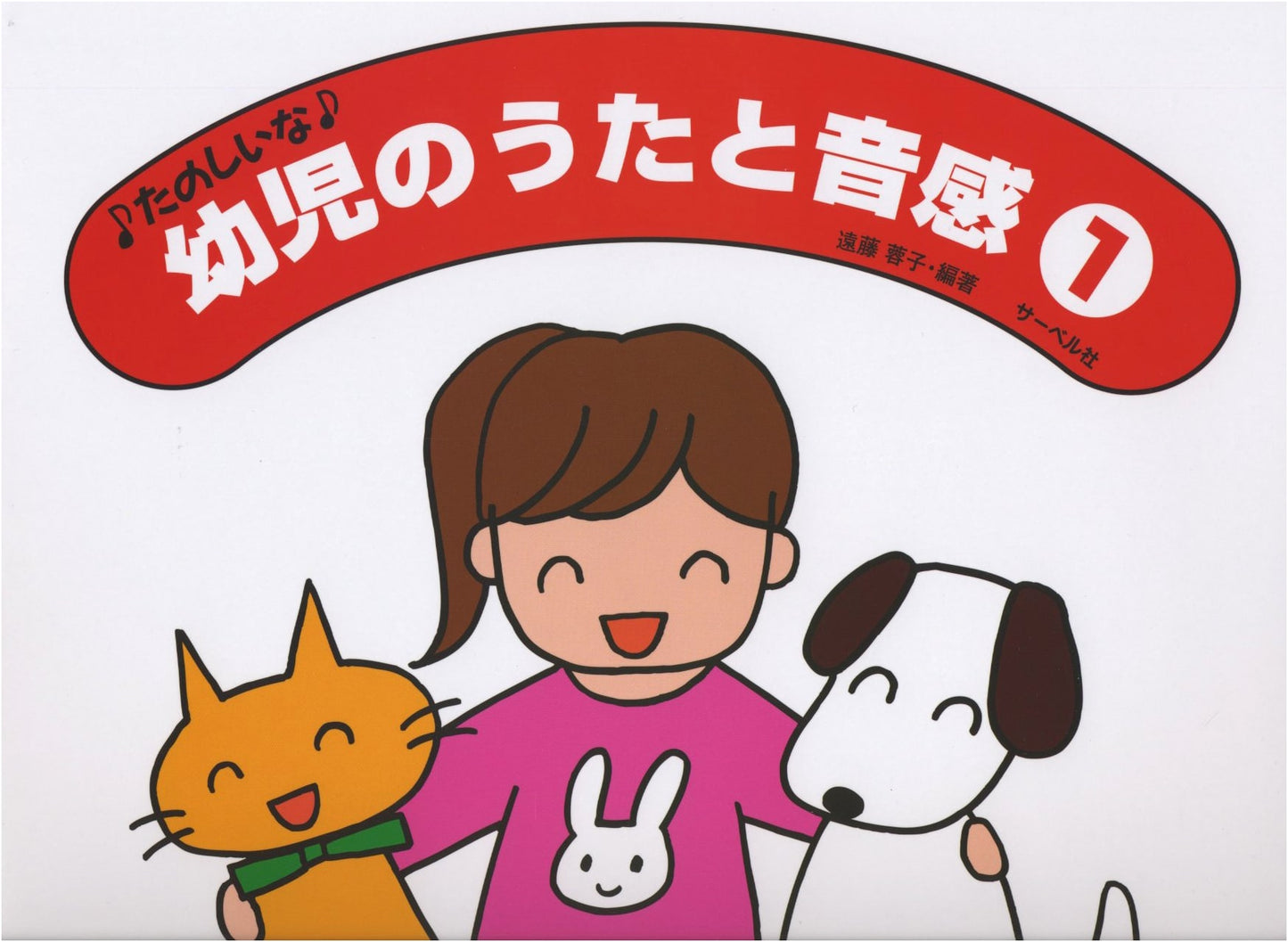 Delightful Songs and Musical Sensitivity for Young Children, Vol. 1 by Yoko Endo