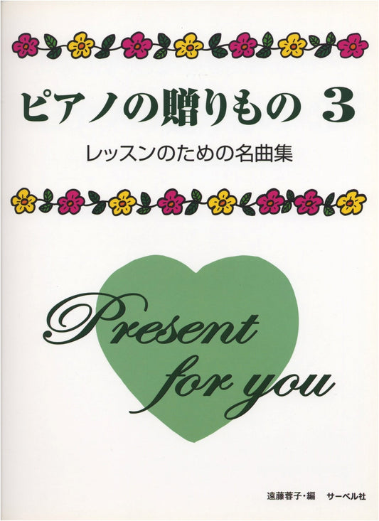 Piano Gifts 3: Masterpieces for Lessons - Yoko Endo, Editor