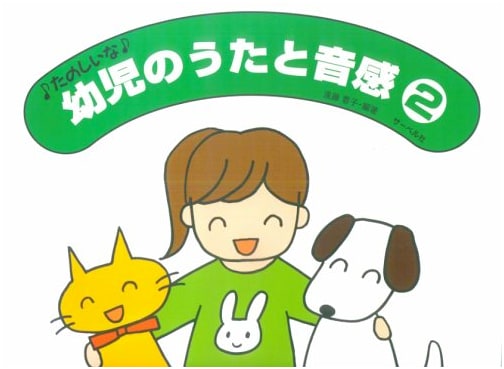 Fun Songs & Music Appreciation for Young Children, Vol. 2 by Yoko Endo