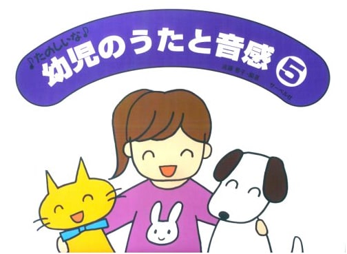 Fun for Toddlers: Songs and Pitch Training Vol. 5 - Yoko Endo